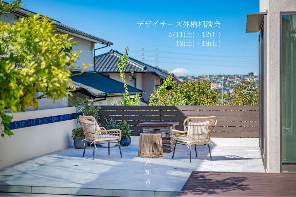 No.1210:【初夏のデザイナーズ外構相談会】